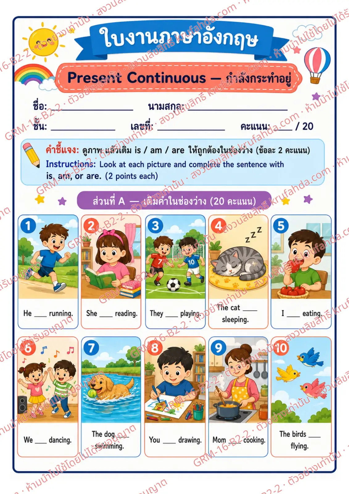 ใบงานภาษาอังกฤษ Present Continuous ป.4-6 คำสั่งภาษาไทย - ดูภาพแล้วเติม is am are ให้ถูกต้องในช่องว่าง