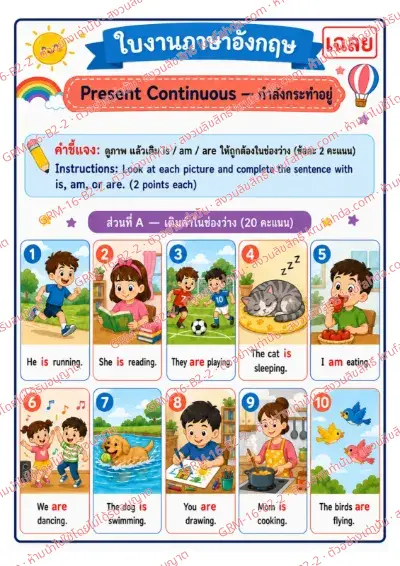 เฉลยใบงานภาษาอังกฤษ Present Continuous ป.4-6 คำสั่งภาษาไทย - ดูภาพแล้วเติม is am are ให้ถูกต้องในช่องว่าง พร้อมเฉลย