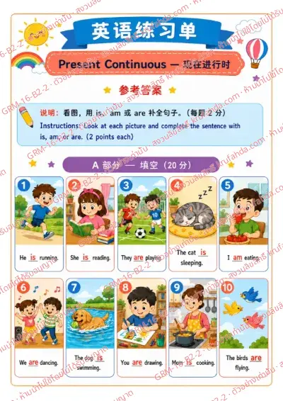 เฉลยใบงานภาษาอังกฤษ Present Continuous ป.4-6 คำสั่งภาษาจีน - ดูภาพแล้วเติม is am are ให้ถูกต้องในช่องว่าง พร้อมเฉลย
