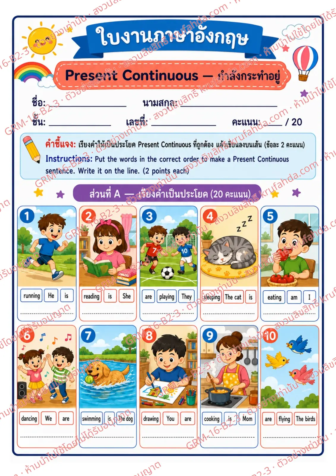 ใบงานภาษาอังกฤษ Present Continuous ป.4-6 คำสั่งภาษาไทย - เรียงคำให้เป็นประโยค Present Continuous แล้วเขียนลงบนเส้น