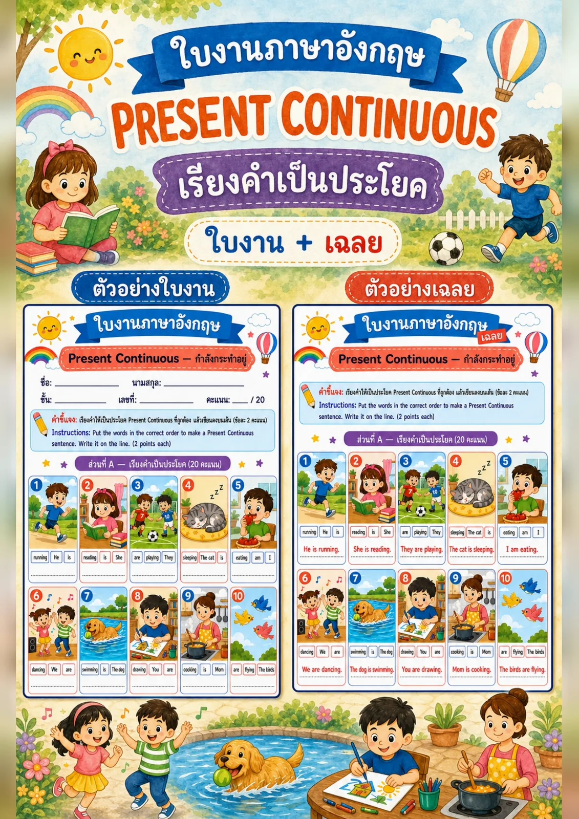 รูปหน้าปกของ ใบงานPresent Continuous เรียงคำให้เป็นประโยค Present Continuous แล้วเขียนลงบนเส้น ระดับ ป.4–ป.6