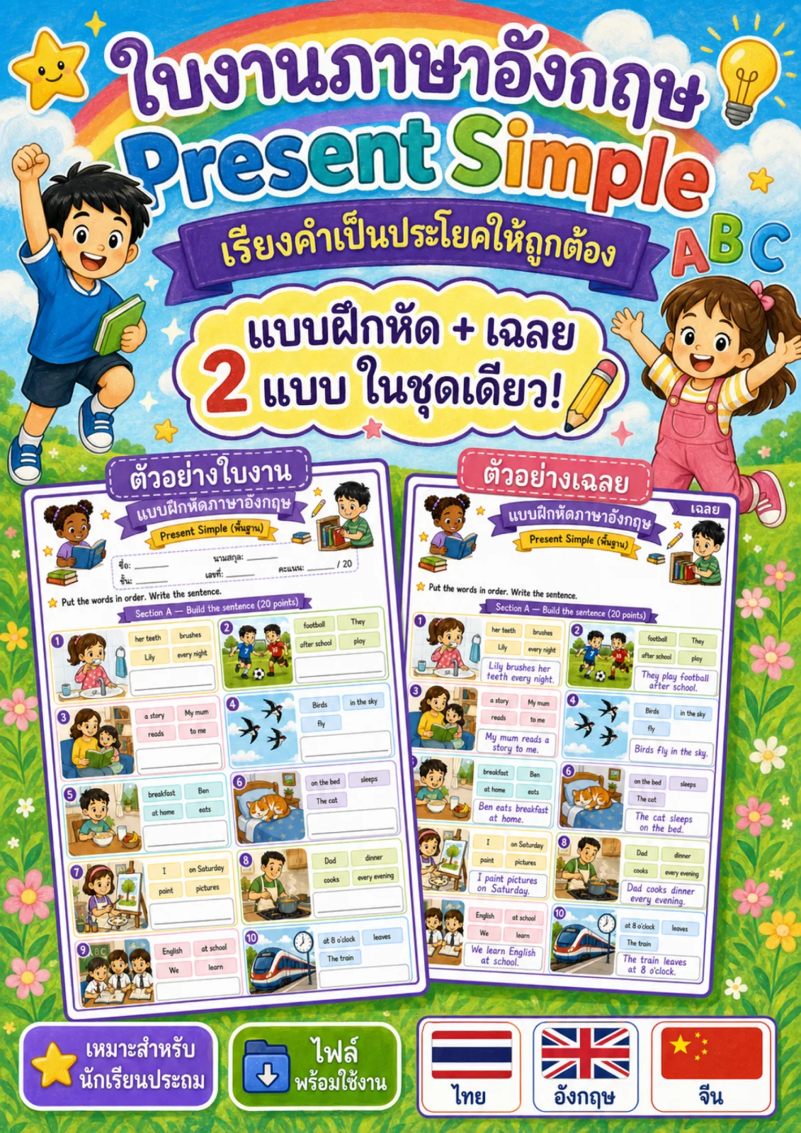 รูปหน้าปกของ ใบงานไวยากรณ์Present Simple พื้นฐาน เรียงคำให้เป็นประโยคที่ถูกต้องแล้วเขียนประโยค ระดับ ป.1–ป.3