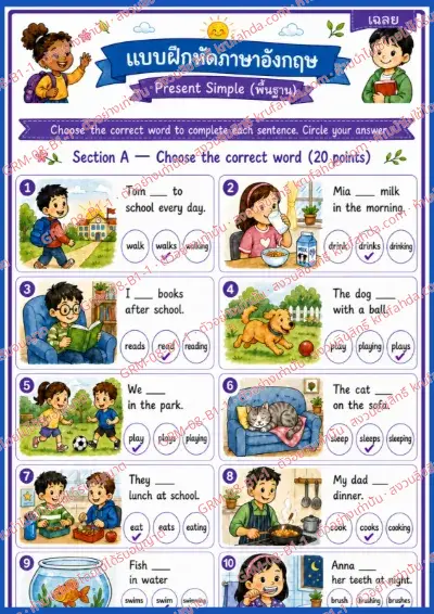 เฉลยใบงานภาษาอังกฤษ Present Simple ป.1-3 คำสั่งภาษาไทย - เลือกคำกริยาที่ถูกต้องแล้ววงกลมคำตอบ พร้อมเฉลย