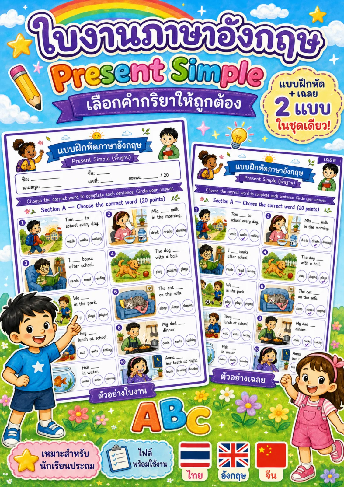 รูปหน้าปกของ ใบงานไวยากรณ์Present Simple พื้นฐาน เลือกคำกริยาที่ถูกต้องแล้ววงกลมคำตอบ ระดับ ป.1–ป.3