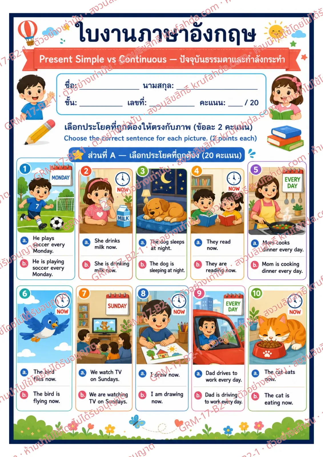 ใบงานภาษาอังกฤษ Present Simple vs Continuous ป.4-6 คำสั่งภาษาไทย - เลือกประโยคที่ถูกต้องให้ตรงกับภาพ