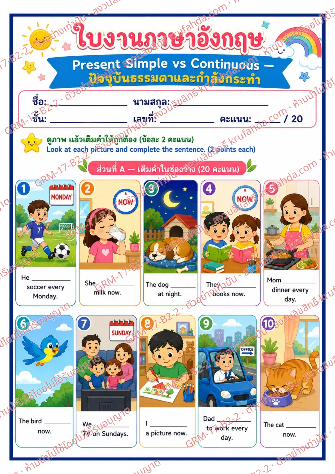 ใบงานภาษาอังกฤษ Present Simple vs Continuous ป.4-6 คำสั่งภาษาไทย - ดูภาพแล้วเติมคำให้ถูกต้อง
