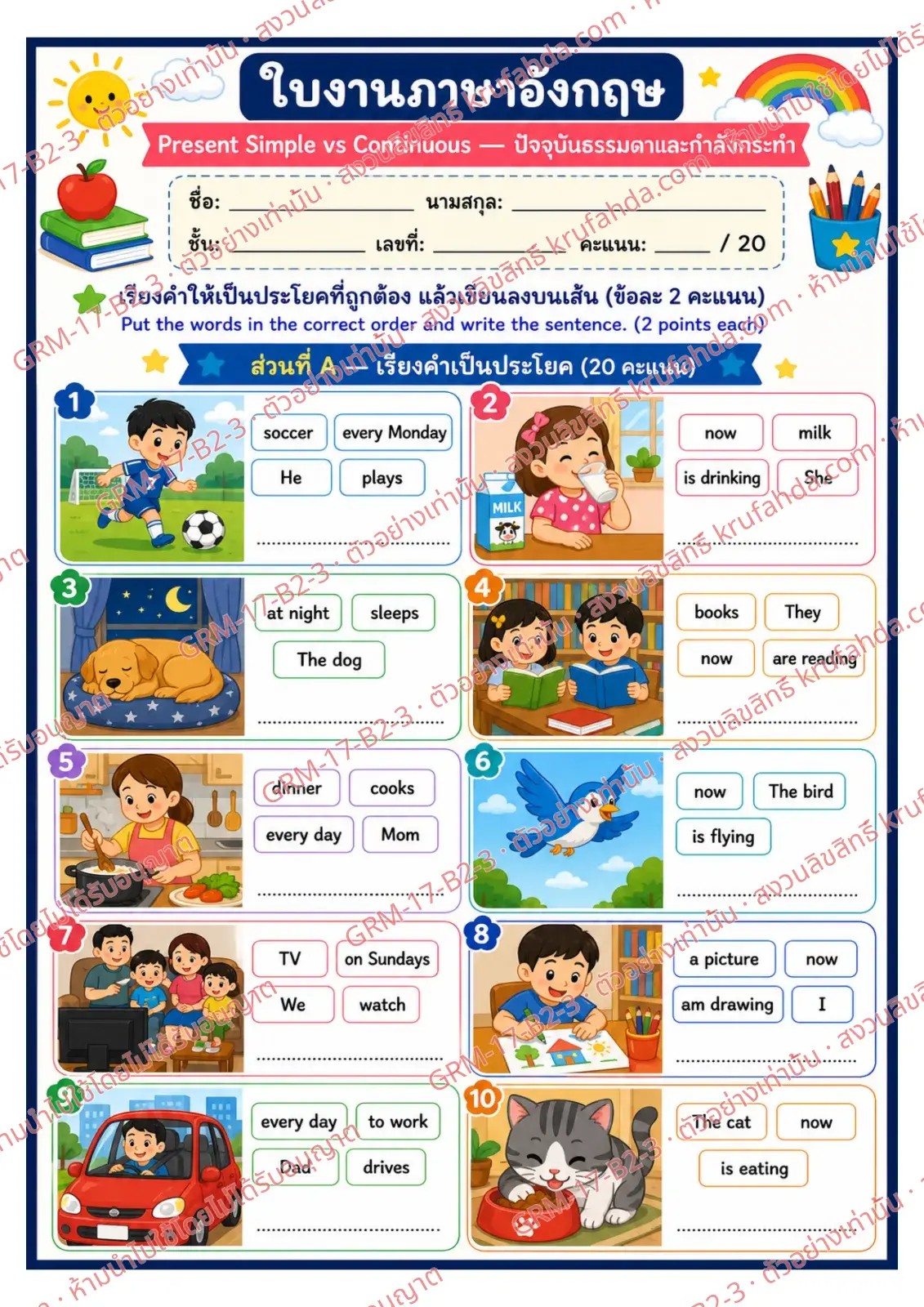 ใบงานภาษาอังกฤษ Present Simple vs Continuous ป.4-6 คำสั่งภาษาไทย - เรียงคำให้เป็นประโยคที่ถูกต้องแล้วเขียนลงบนเส้น