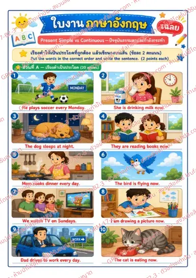 เฉลยใบงานภาษาอังกฤษ Present Simple vs Continuous ป.4-6 คำสั่งภาษาไทย - เรียงคำให้เป็นประโยคที่ถูกต้องแล้วเขียนลงบนเส้น พร้อมเฉลย
