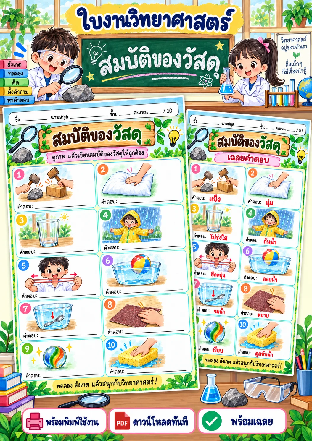 รูปหน้าปกของ ใบงานสมบัติของวัสดุ เขียนสมบัติของวัสดุ ระดับ ป.1-ป.3
