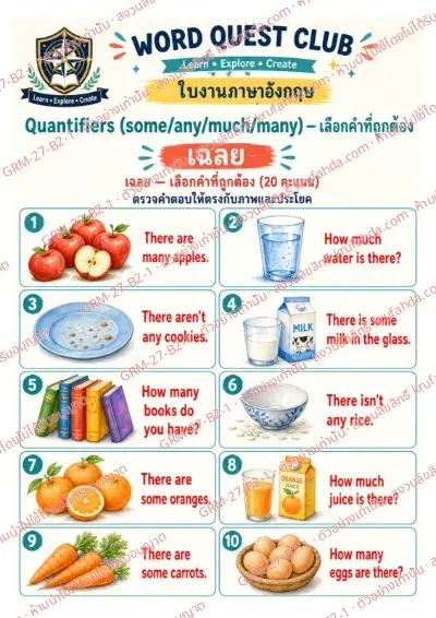เฉลยใบงานภาษาอังกฤษ Quantifiers ป.4-6 คำสั่งภาษาไทย - ดูภาพแล้วเลือก some any much หรือ many ที่ถูกต้อง พร้อมเฉลย