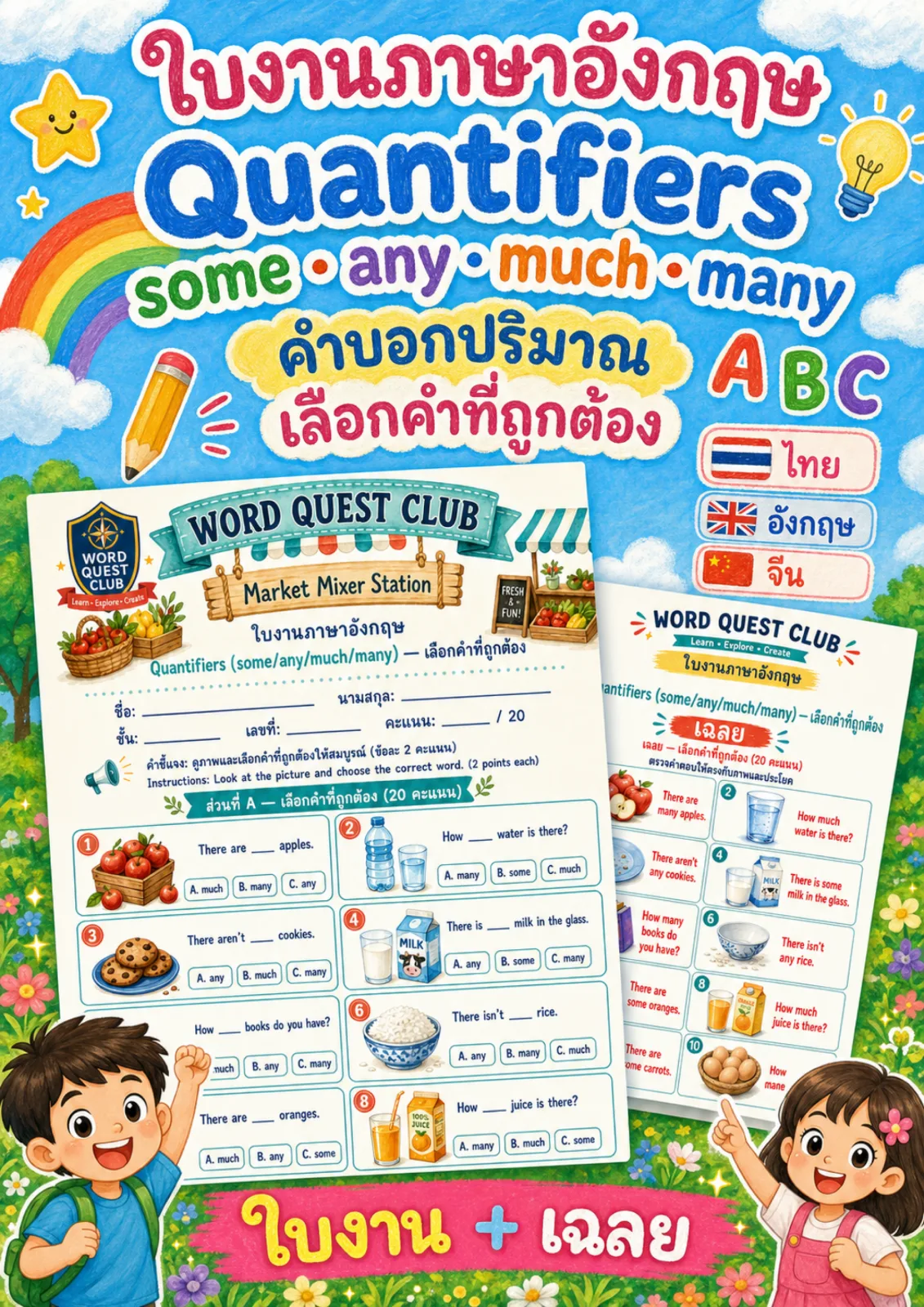 รูปหน้าปกของ ใบงานคำบอกปริมาณ ดูภาพแล้วเลือก some any much หรือ many ที่ถูกต้อง ระดับ ป.4–ป.6