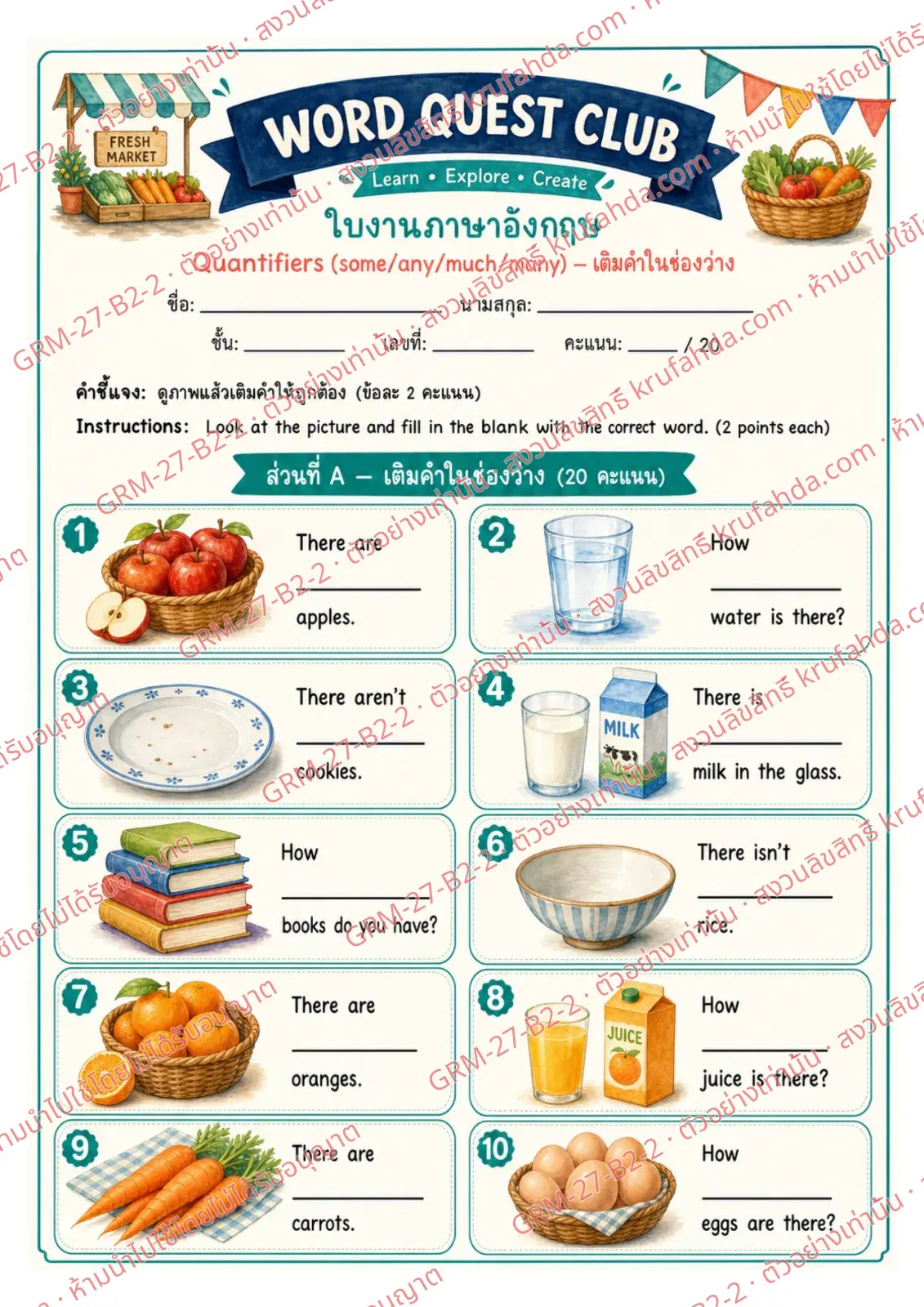 ใบงานภาษาอังกฤษ Quantifiers ป.4-6 คำสั่งภาษาไทย - ดูภาพแล้วเติม some any much หรือ many ลงในช่องว่าง