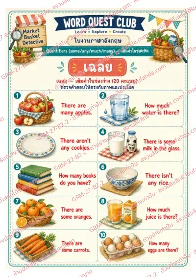 เฉลยใบงานภาษาอังกฤษ Quantifiers ป.4-6 คำสั่งภาษาไทย - ดูภาพแล้วเติม some any much หรือ many ลงในช่องว่าง พร้อมเฉลย