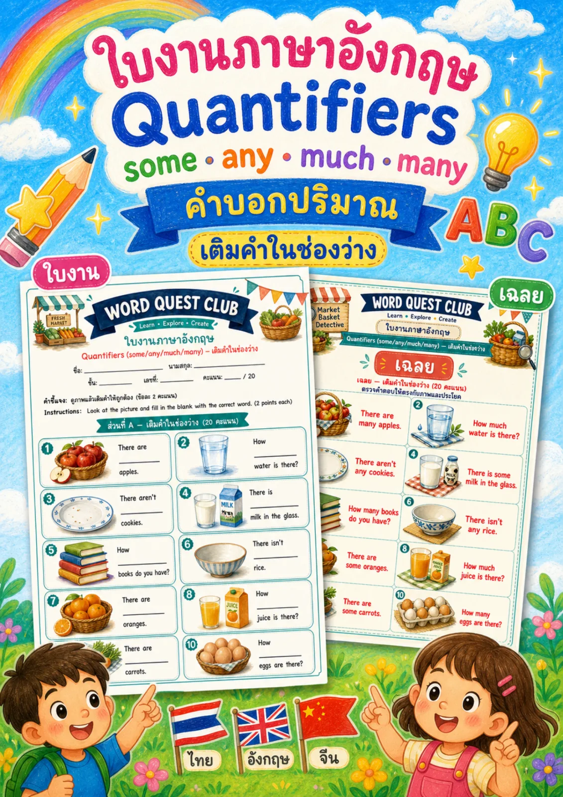 รูปหน้าปกของ ใบงานคำบอกปริมาณ ดูภาพแล้วเติม some any much หรือ many ลงในช่องว่าง ระดับ ป.4–ป.6