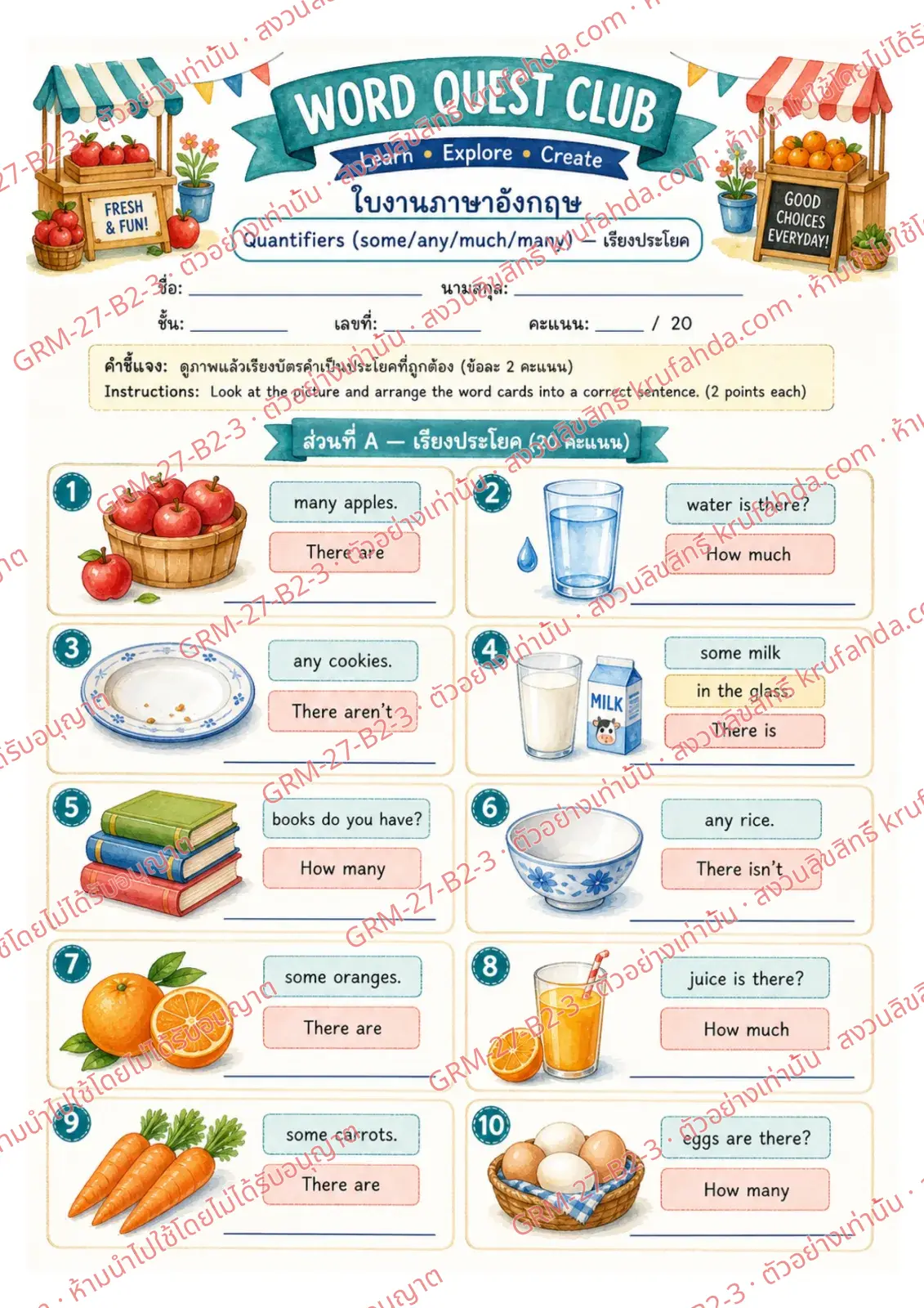 ใบงานภาษาอังกฤษ Quantifiers ป.4-6 คำสั่งภาษาไทย - เรียงบัตรคำเป็นประโยคที่ใช้ some any much และ many