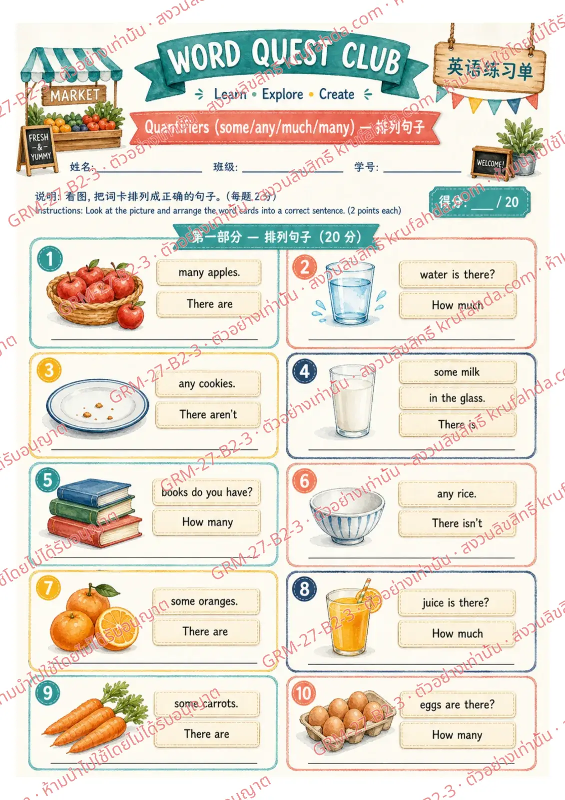 ใบงานภาษาอังกฤษ Quantifiers ป.4-6 คำสั่งภาษาจีน - เรียงบัตรคำเป็นประโยคที่ใช้ some any much และ many