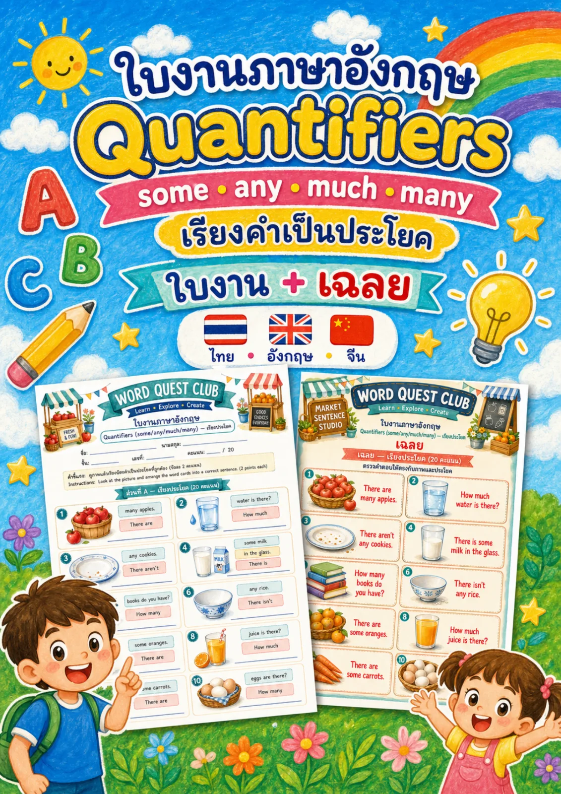 รูปหน้าปกของ ใบงานคำบอกปริมาณ เรียงบัตรคำเป็นประโยคที่ใช้ some any much และ many ระดับ ป.4–ป.6