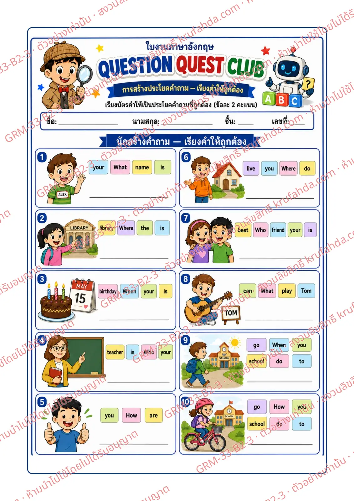 ใบงานภาษาอังกฤษ Question Formation ป.4-6 คำสั่งภาษาไทย - เรียงบัตรคำแล้วเขียนคำถาม What Where When Who How ให้ถูกต้อง