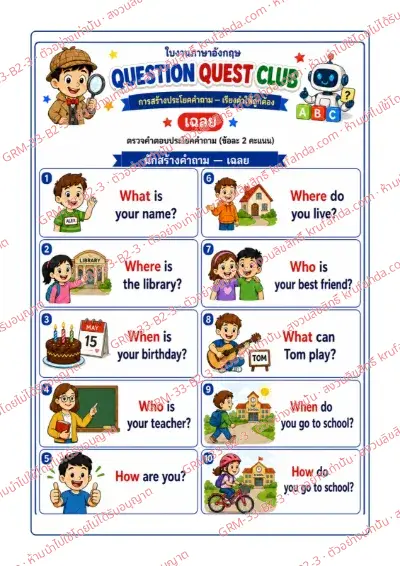 เฉลยใบงานภาษาอังกฤษ Question Formation ป.4-6 คำสั่งภาษาไทย - เรียงบัตรคำแล้วเขียนคำถาม What Where When Who How ให้ถูกต้อง พร้อมเฉลย