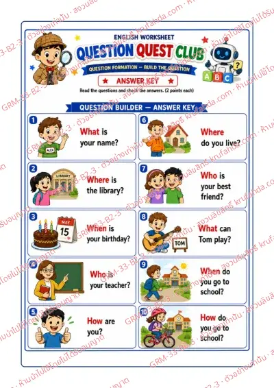 เฉลยใบงานภาษาอังกฤษ Question Formation ป.4-6 คำสั่งภาษาอังกฤษ - เรียงบัตรคำแล้วเขียนคำถาม What Where When Who How ให้ถูกต้อง พร้อมเฉลย