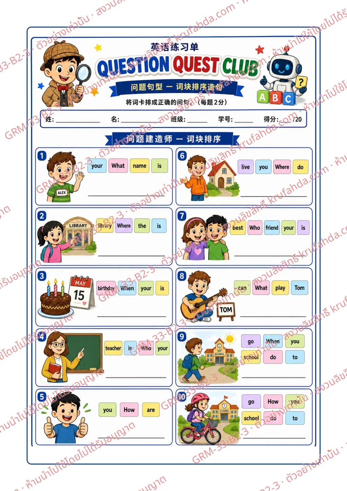 ใบงานภาษาอังกฤษ Question Formation ป.4-6 คำสั่งภาษาจีน - เรียงบัตรคำแล้วเขียนคำถาม What Where When Who How ให้ถูกต้อง