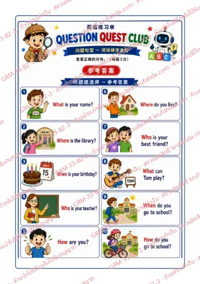 เฉลยใบงานภาษาอังกฤษ Question Formation ป.4-6 คำสั่งภาษาจีน - เรียงบัตรคำแล้วเขียนคำถาม What Where When Who How ให้ถูกต้อง พร้อมเฉลย