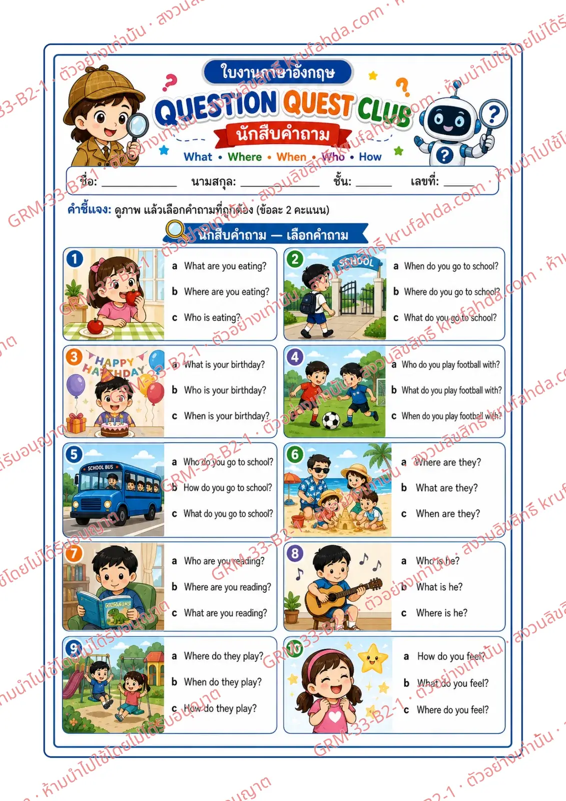 ใบงานภาษาอังกฤษ Question Formation ป.4-6 คำสั่งภาษาไทย - ดูภาพแล้วเลือกประโยคคำถาม What Where When Who How ที่ถูกต้อง