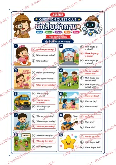 เฉลยใบงานภาษาอังกฤษ Question Formation ป.4-6 คำสั่งภาษาไทย - ดูภาพแล้วเลือกประโยคคำถาม What Where When Who How ที่ถูกต้อง พร้อมเฉลย