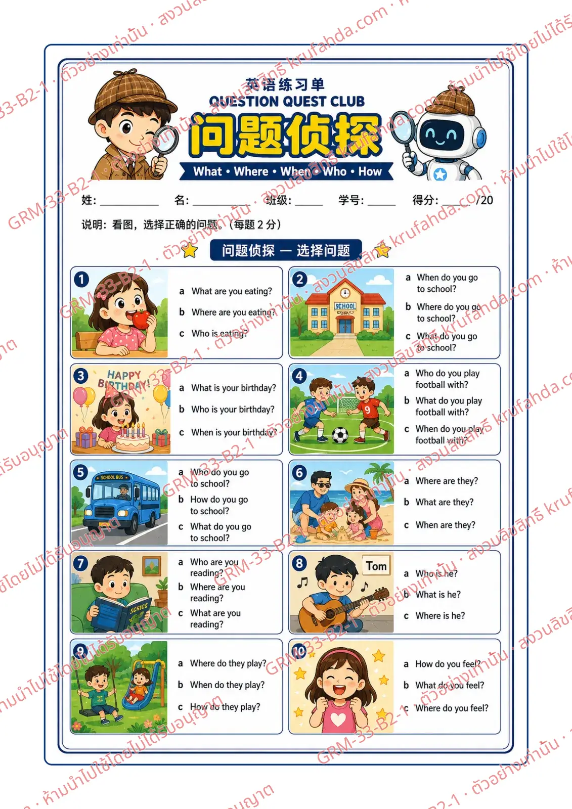 ใบงานภาษาอังกฤษ Question Formation ป.4-6 คำสั่งภาษาจีน - ดูภาพแล้วเลือกประโยคคำถาม What Where When Who How ที่ถูกต้อง