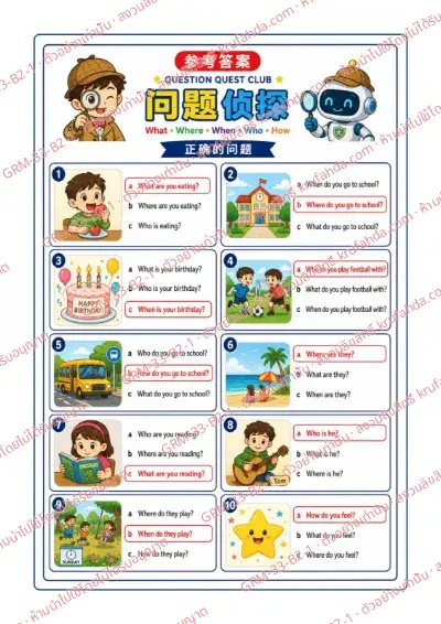 เฉลยใบงานภาษาอังกฤษ Question Formation ป.4-6 คำสั่งภาษาจีน - ดูภาพแล้วเลือกประโยคคำถาม What Where When Who How ที่ถูกต้อง พร้อมเฉลย
