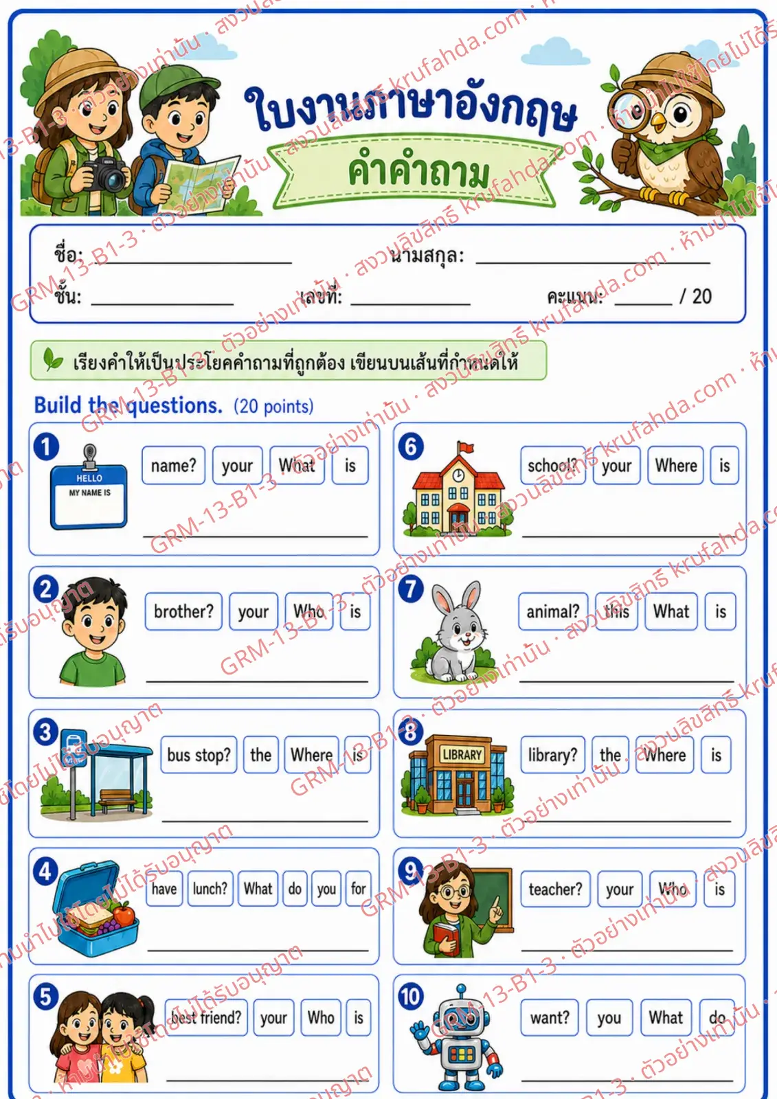 ใบงานภาษาอังกฤษ Question Words ป.1-3 คำสั่งภาษาไทย - เรียงคำให้เป็นประโยคคำถามที่ถูกต้องแล้วเขียนประโยค