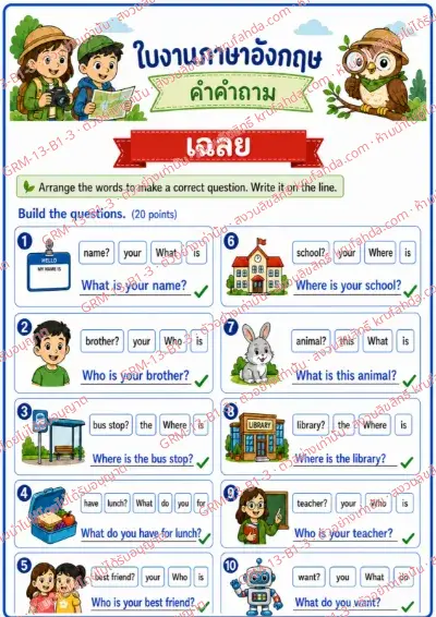 เฉลยใบงานภาษาอังกฤษ Question Words ป.1-3 คำสั่งภาษาไทย - เรียงคำให้เป็นประโยคคำถามที่ถูกต้องแล้วเขียนประโยค พร้อมเฉลย