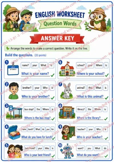 เฉลยใบงานภาษาอังกฤษ Question Words ป.1-3 คำสั่งภาษาอังกฤษ - เรียงคำให้เป็นประโยคคำถามที่ถูกต้องแล้วเขียนประโยค พร้อมเฉลย