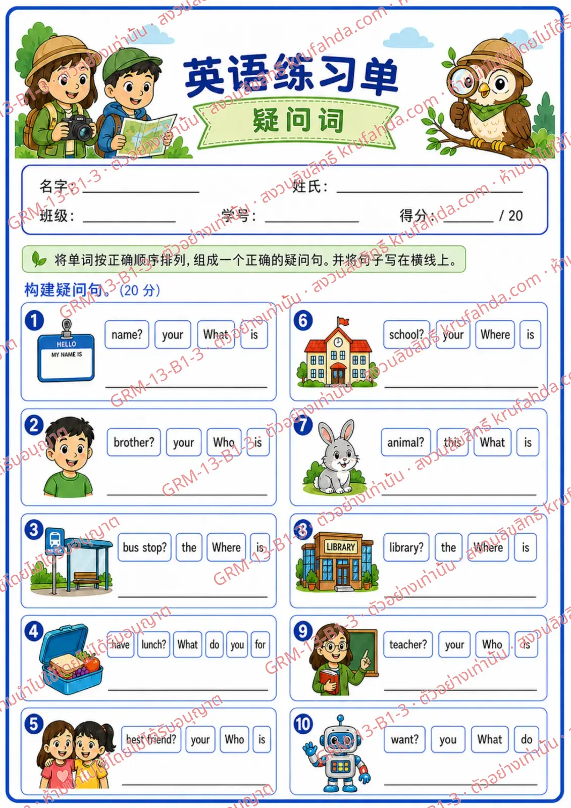 ใบงานภาษาอังกฤษ Question Words ป.1-3 คำสั่งภาษาจีน - เรียงคำให้เป็นประโยคคำถามที่ถูกต้องแล้วเขียนประโยค