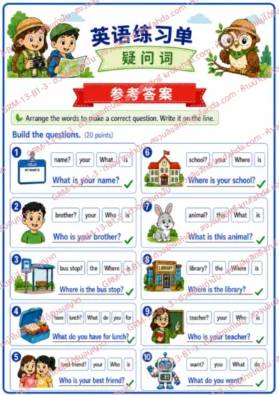 เฉลยใบงานภาษาอังกฤษ Question Words ป.1-3 คำสั่งภาษาจีน - เรียงคำให้เป็นประโยคคำถามที่ถูกต้องแล้วเขียนประโยค พร้อมเฉลย