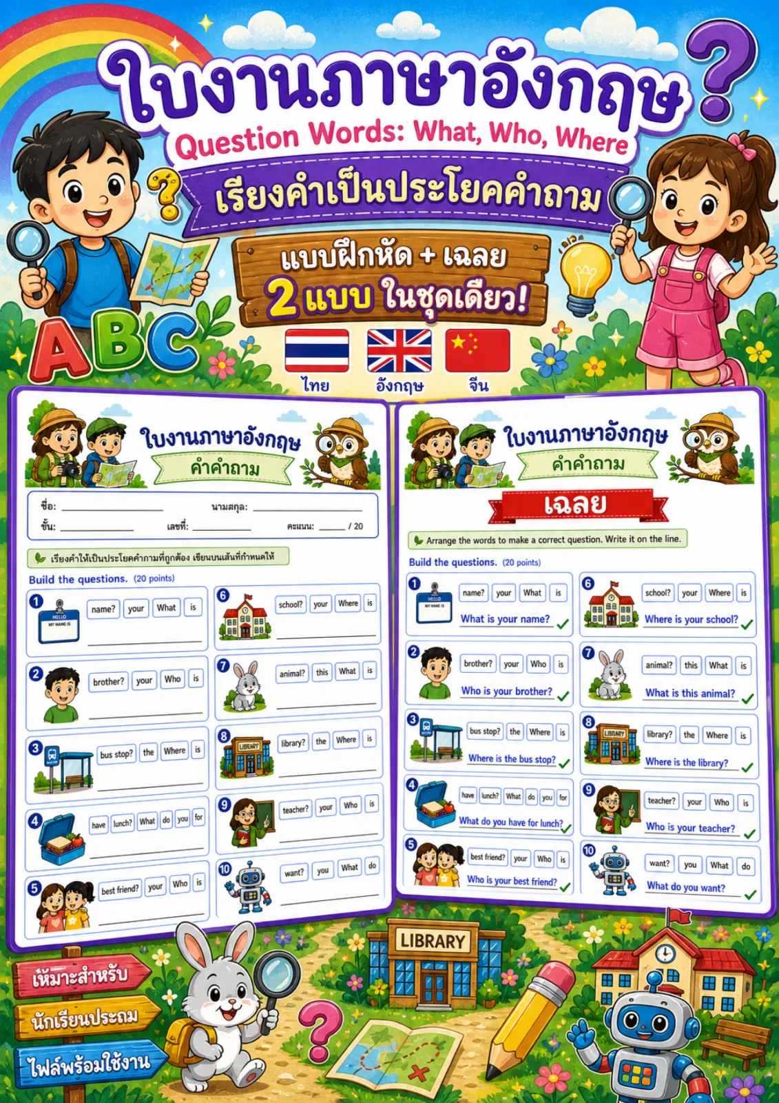 รูปหน้าปกของ ใบงานไวยากรณ์คำคำถาม what who where เรียงคำให้เป็นประโยคคำถามที่ถูกต้องแล้วเขียนประโยค ระดับ ป.1–ป.3
