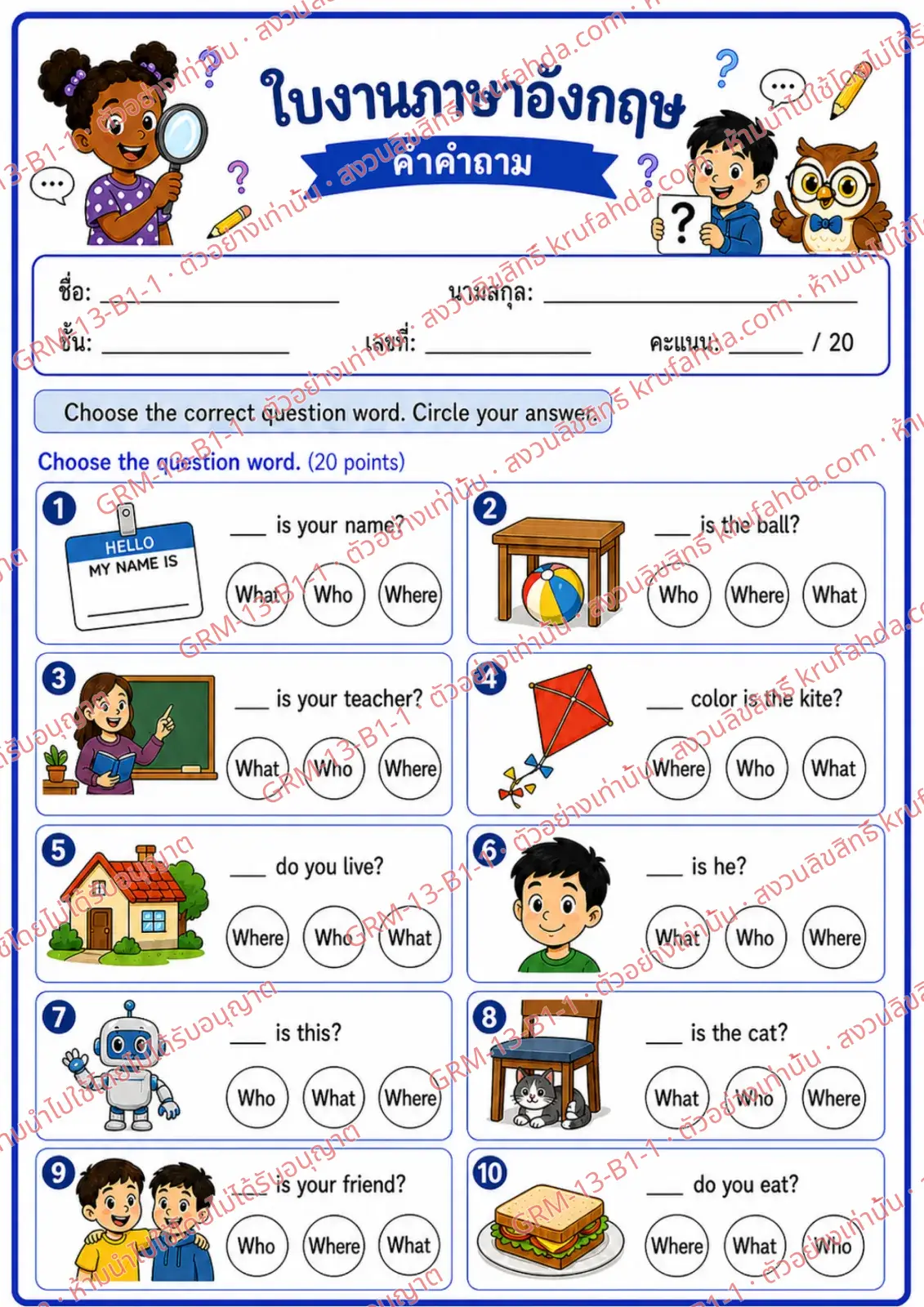 ใบงานภาษาอังกฤษ Question Words ป.1-3 คำสั่งภาษาไทย - เลือกคำคำถามที่ถูกต้องแล้ววงกลมคำตอบ