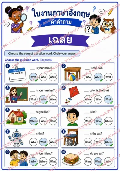 เฉลยใบงานภาษาอังกฤษ Question Words ป.1-3 คำสั่งภาษาไทย - เลือกคำคำถามที่ถูกต้องแล้ววงกลมคำตอบ พร้อมเฉลย