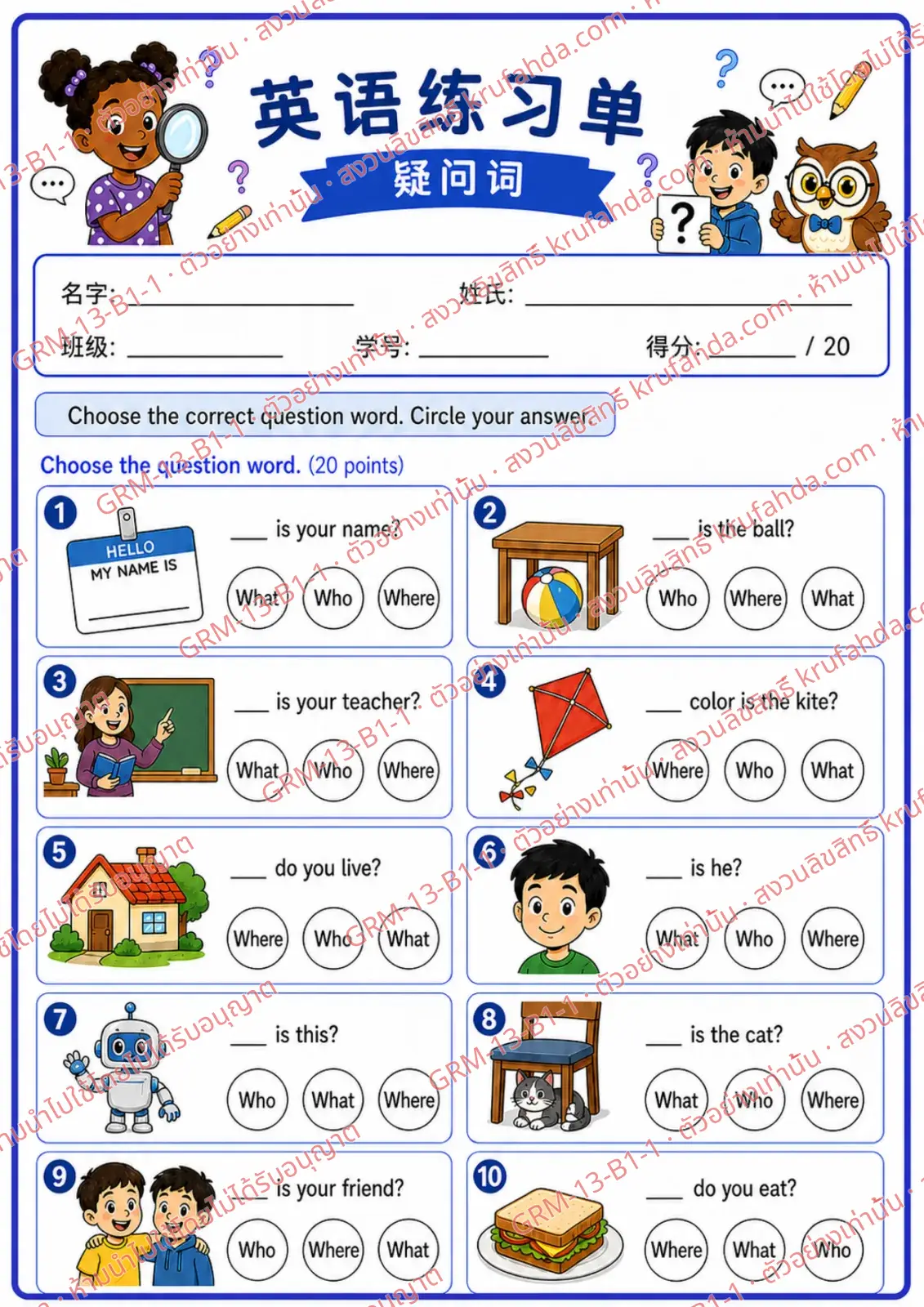 ใบงานภาษาอังกฤษ Question Words ป.1-3 คำสั่งภาษาจีน - เลือกคำคำถามที่ถูกต้องแล้ววงกลมคำตอบ