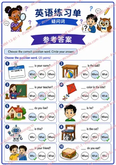 เฉลยใบงานภาษาอังกฤษ Question Words ป.1-3 คำสั่งภาษาจีน - เลือกคำคำถามที่ถูกต้องแล้ววงกลมคำตอบ พร้อมเฉลย
