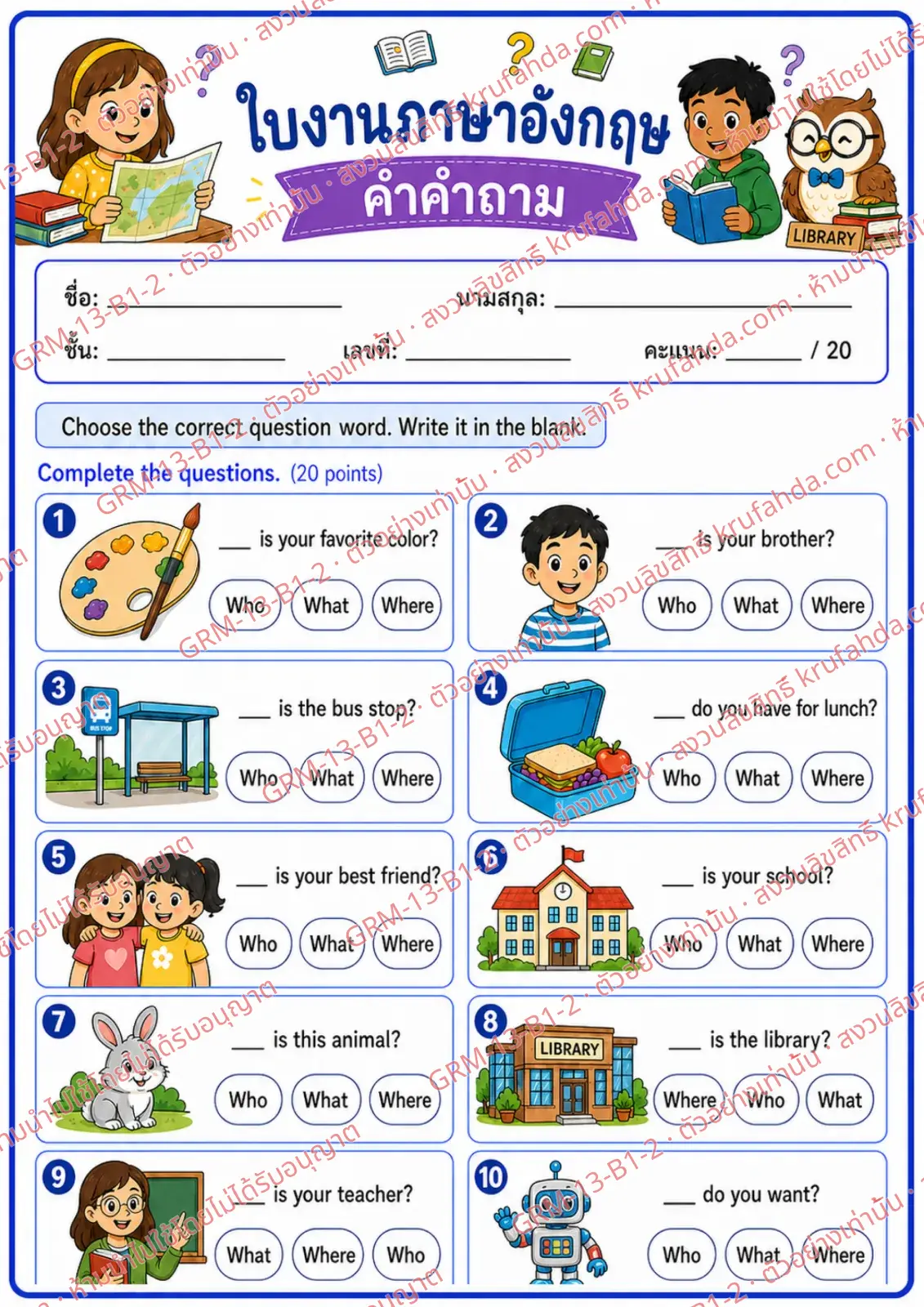 ใบงานภาษาอังกฤษ Question Words ป.1-3 คำสั่งภาษาไทย - เติมคำคำถามที่ถูกต้องลงในช่องว่าง