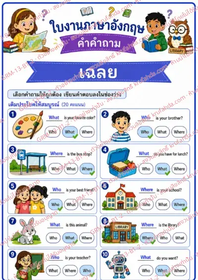 เฉลยใบงานภาษาอังกฤษ Question Words ป.1-3 คำสั่งภาษาไทย - เติมคำคำถามที่ถูกต้องลงในช่องว่าง พร้อมเฉลย