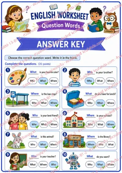 เฉลยใบงานภาษาอังกฤษ Question Words ป.1-3 คำสั่งภาษาอังกฤษ - เติมคำคำถามที่ถูกต้องลงในช่องว่าง พร้อมเฉลย