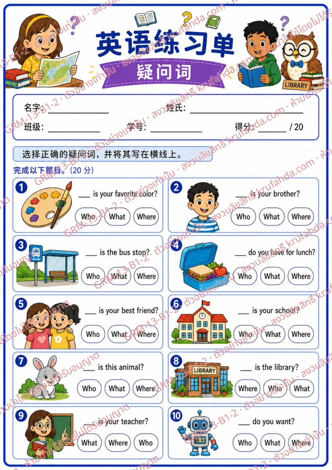 ใบงานภาษาอังกฤษ Question Words ป.1-3 คำสั่งภาษาจีน - เติมคำคำถามที่ถูกต้องลงในช่องว่าง