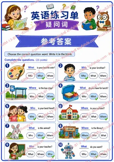 เฉลยใบงานภาษาอังกฤษ Question Words ป.1-3 คำสั่งภาษาจีน - เติมคำคำถามที่ถูกต้องลงในช่องว่าง พร้อมเฉลย