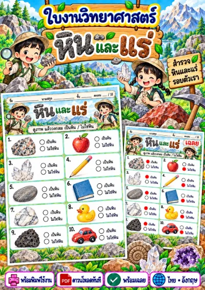 ใบงานหินและแร่ วงกลมคำตอบที่ถูกต้อง