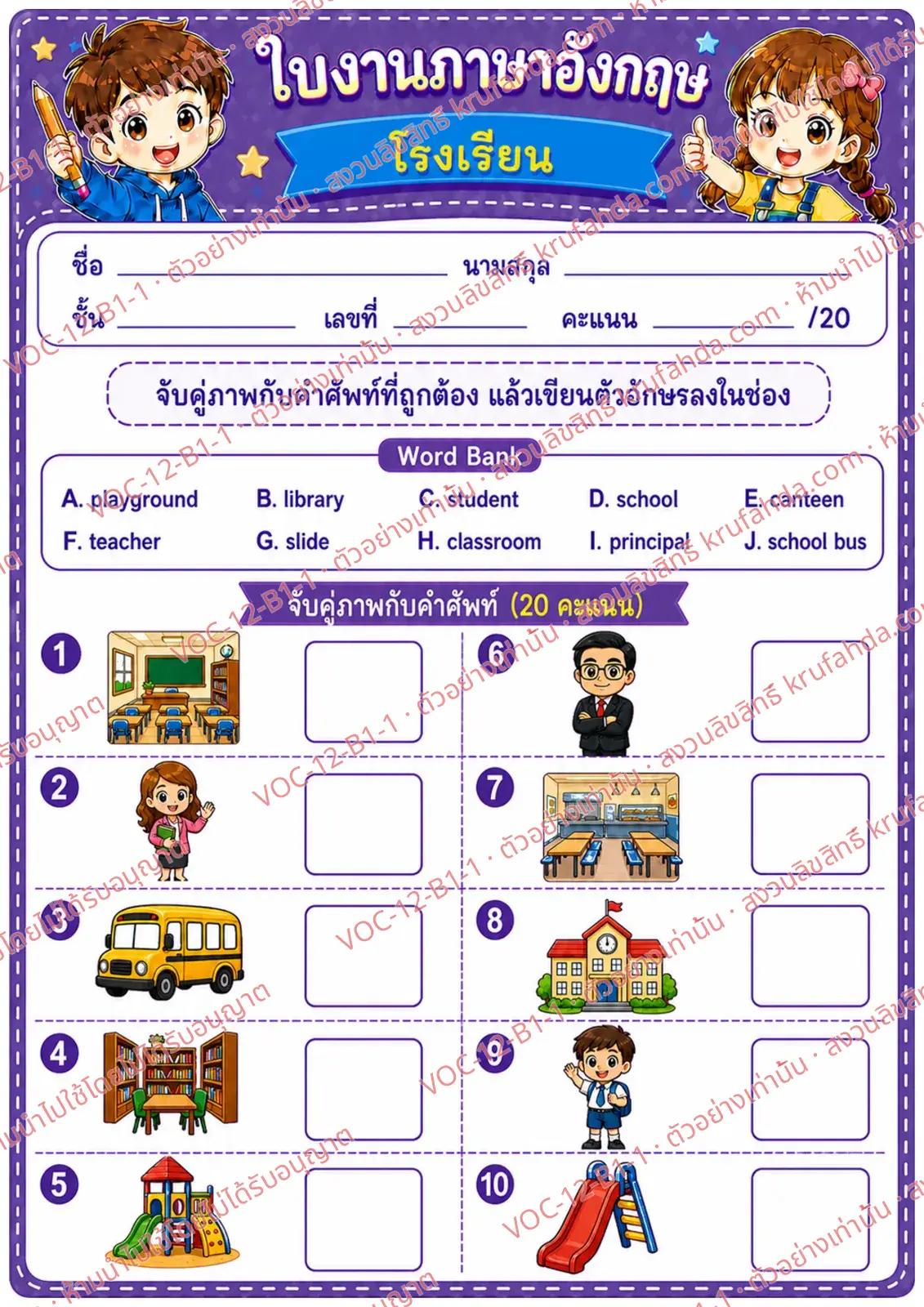 ใบงานภาษาอังกฤษ School ป.1-3 คำสั่งภาษาไทย - จับคู่ภาพสถานที่และของในโรงเรียนกับคำศัพท์