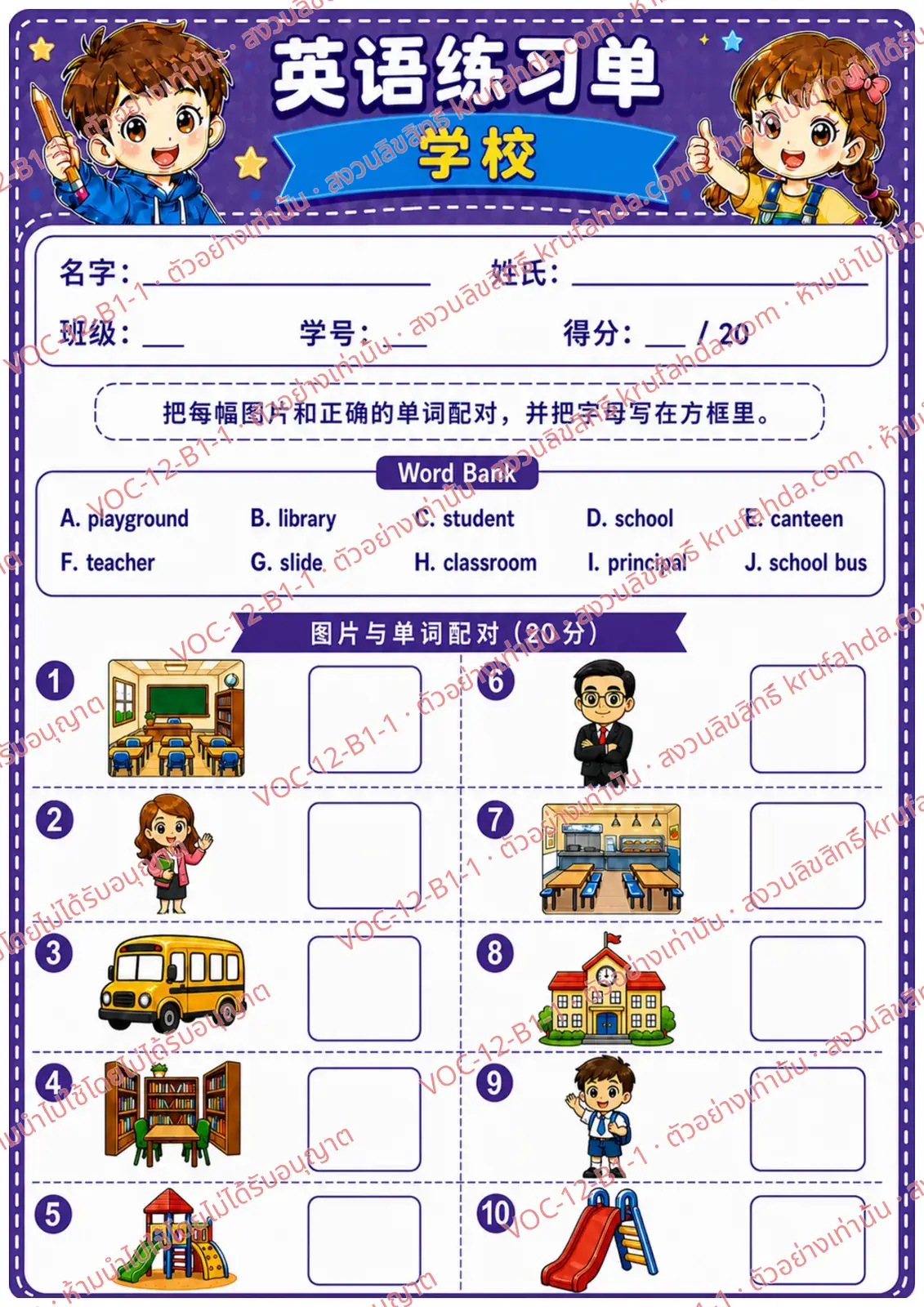 ใบงานภาษาอังกฤษ School ป.1-3 คำสั่งภาษาจีน - จับคู่ภาพสถานที่และของในโรงเรียนกับคำศัพท์