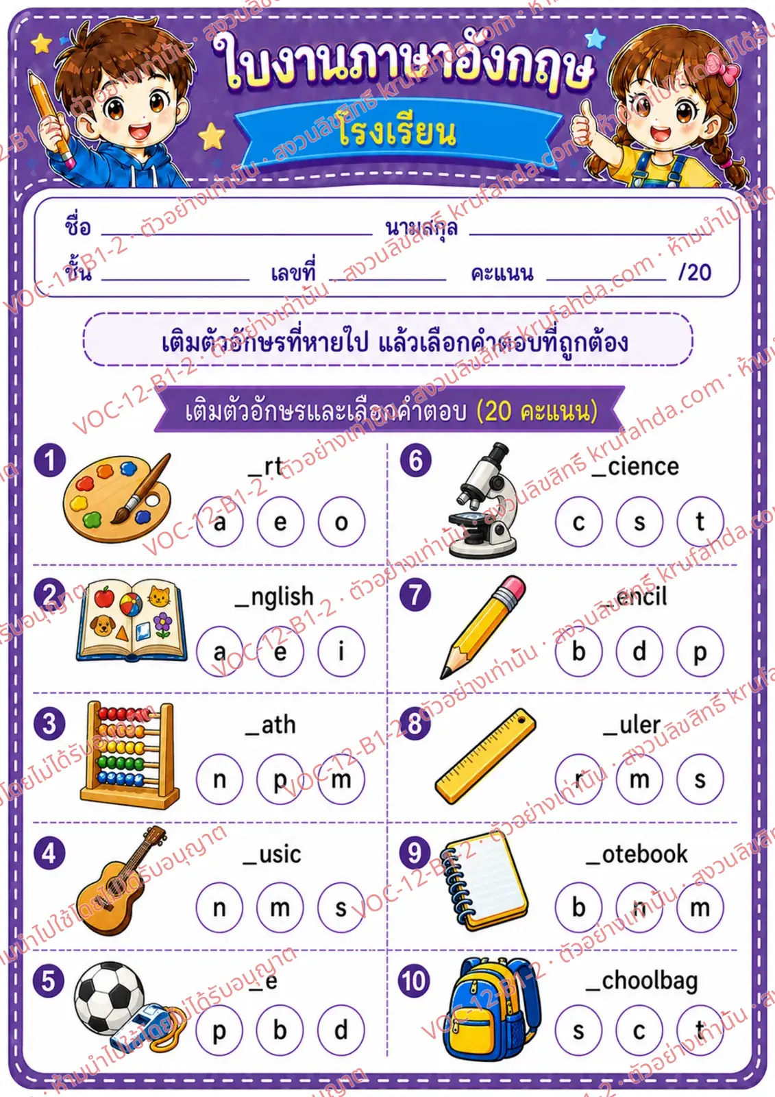 ใบงานภาษาอังกฤษ School ป.1-3 คำสั่งภาษาไทย - เติมตัวอักษรที่หายไปในคำศัพท์โรงเรียนและเลือกคำตอบ