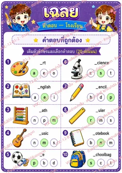 เฉลยใบงานภาษาอังกฤษ School ป.1-3 คำสั่งภาษาไทย - เติมตัวอักษรที่หายไปในคำศัพท์โรงเรียนและเลือกคำตอบ พร้อมเฉลย